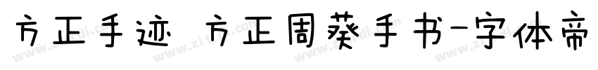 方正手迹 方正周葵手书字体转换